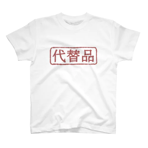 はんこ(代替品) スタンダードTシャツ