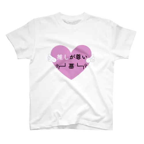 推し活【推しが尊い †┏┛墓┗┓†】 スタンダードTシャツ