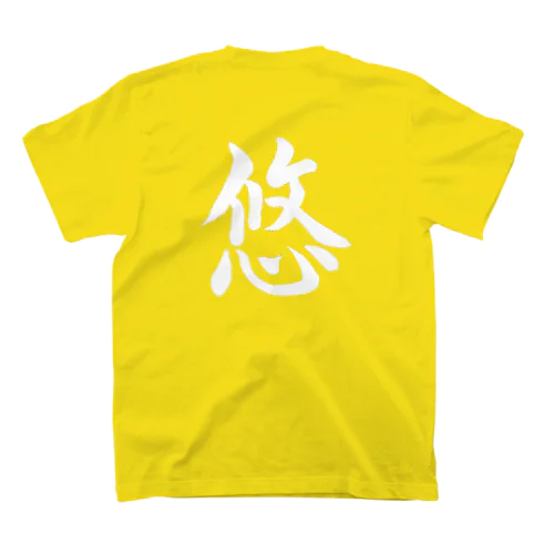 筆文字「悠」（ホワイト） Regular Fit T-Shirt