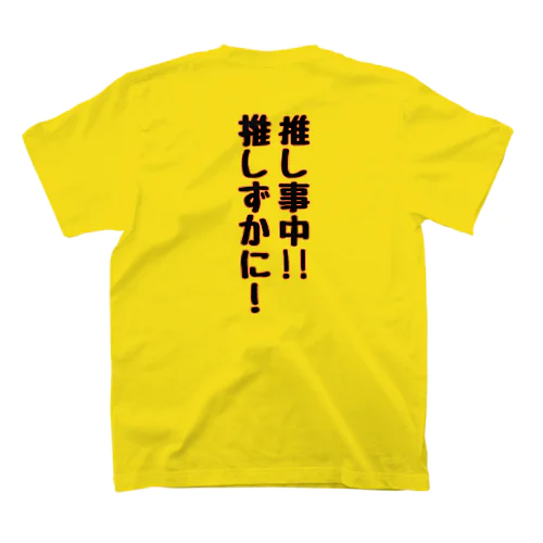 推し事中！推しずかに！ スタンダードTシャツ