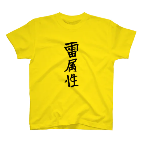 属性Tシャツ【雷】 スタンダードTシャツ