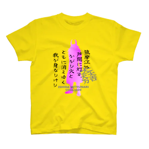 石田三成　辞世の句 スタンダードTシャツ