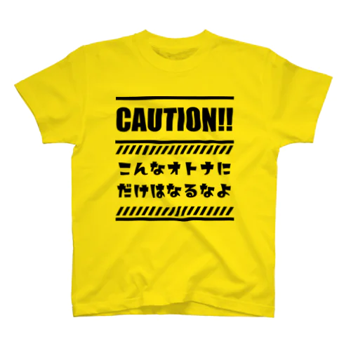 こんなオトナにだけはなるなよ スタンダードTシャツ