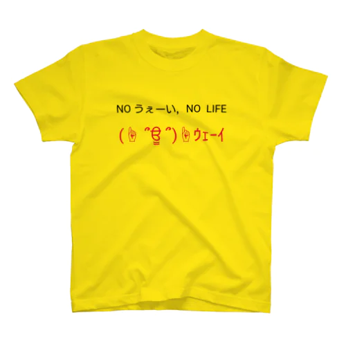 NO うぇーい、NO LIFE スタンダードTシャツ