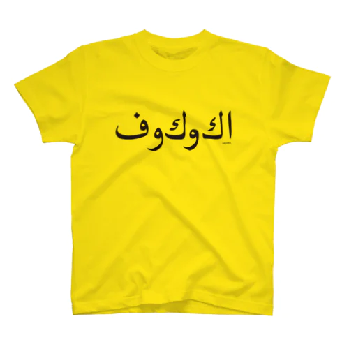 福岡シティTシャツ（アラビア） Regular Fit T-Shirt
