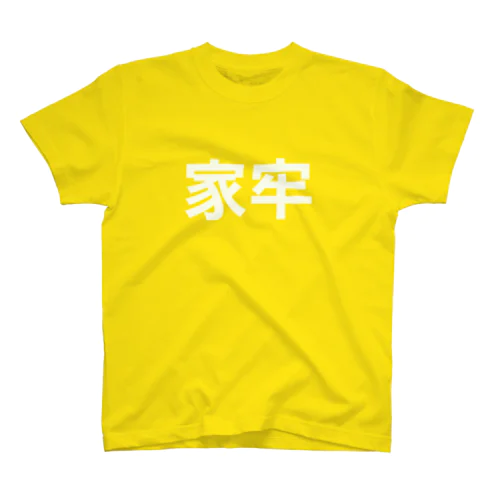 つかみ命なヤツ (YELLOW) スタンダードTシャツ