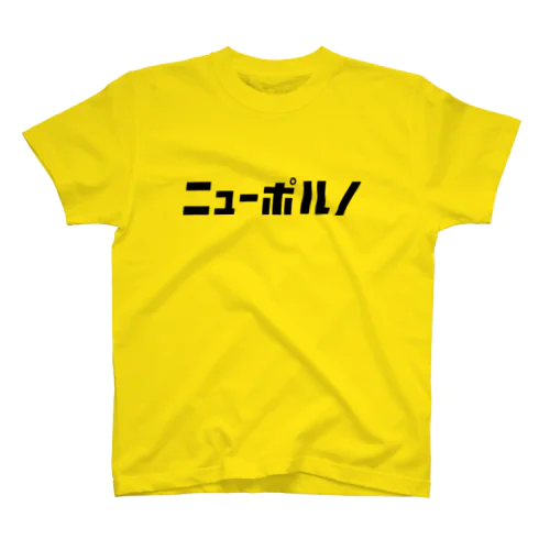 「ニュー」シリーズ【ニューポルノ】(黒) Regular Fit T-Shirt