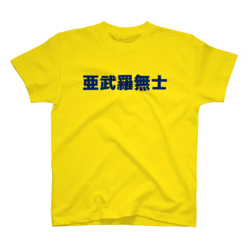 亜武羅無士 Regular Fit T-Shirt
