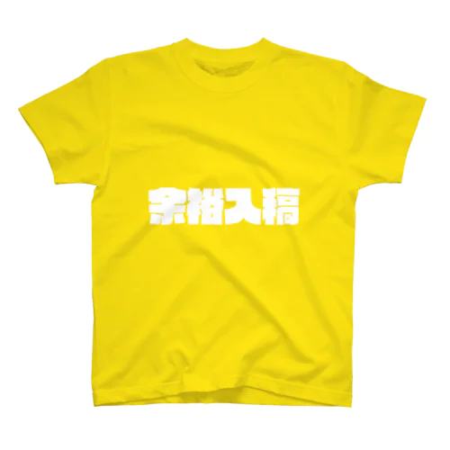 余裕入稿 スタンダードTシャツ