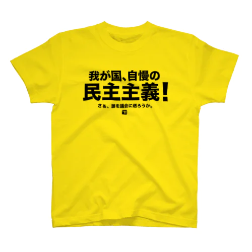 我が国、自慢の民主主義（黒文字） スタンダードTシャツ