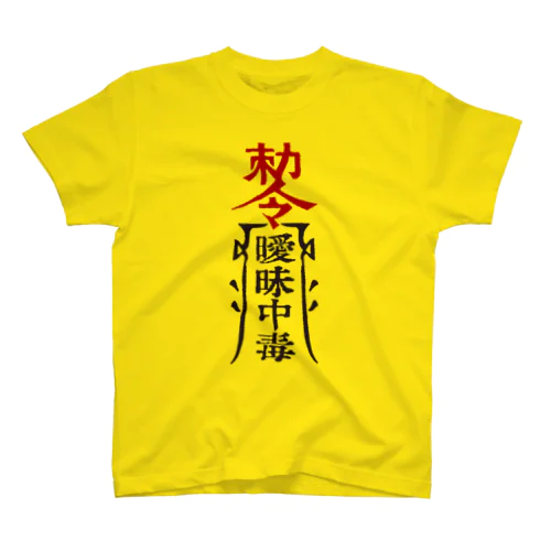 曖丁 [勅令、曖昧中毒。] スタンダードTシャツ