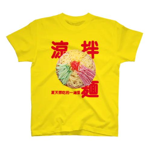 冷やし中華（涼拌麺） Regular Fit T-Shirt