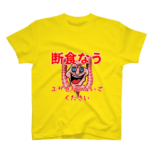 断食なう　エサを与えないでください スタンダードTシャツ