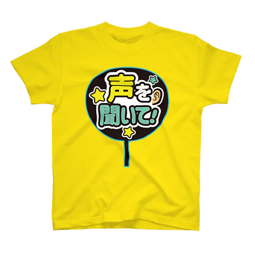 推しうちわ風（声を聞いて！） スタンダードTシャツ