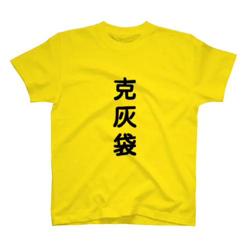 克灰袋 Regular Fit T-Shirt