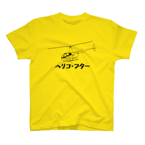 ヘリコ・プター スタンダードTシャツ