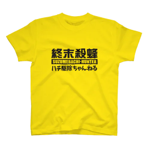 【終末殺蜂】スズメバチハンター スタンダードTシャツ