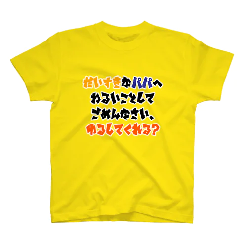 パパに謝りたい子供の為のアイテム スタンダードTシャツ