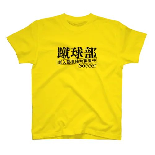 部活シリーズ！　蹴球部 スタンダードTシャツ