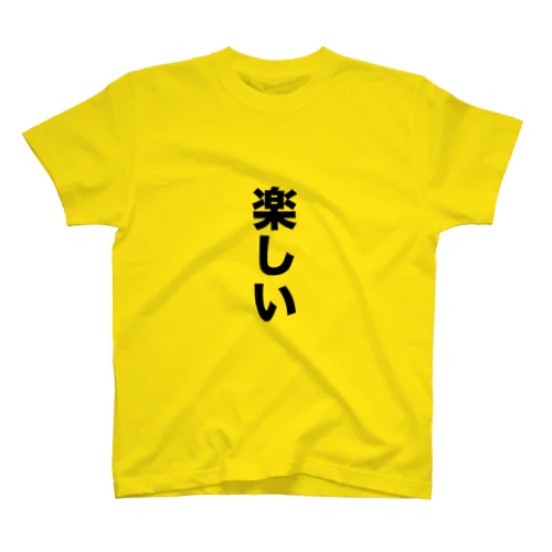 楽しい スタンダードTシャツ