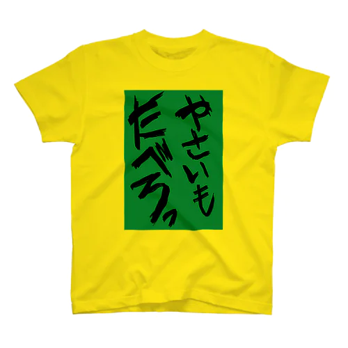 やさいもたべろ Regular Fit T-Shirt