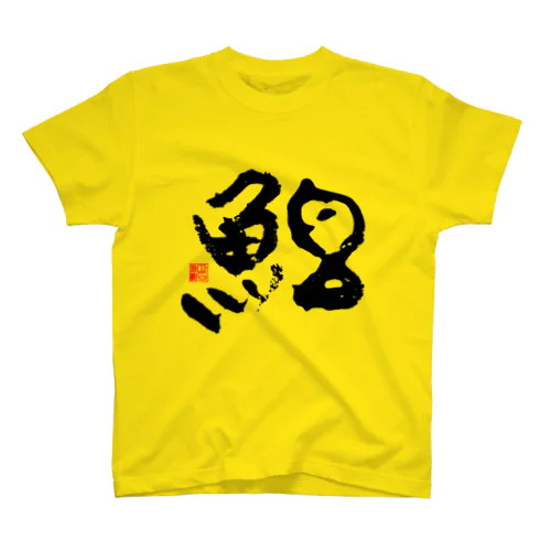 （700円お値引き セール中）春の「魚拓」（黄肌鮪）[前面印刷] Regular Fit T-Shirt