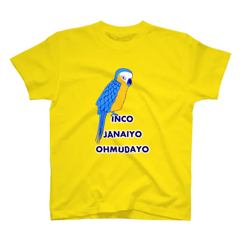 インコじゃないよ、オウムだよ（Tシャツ・パーカー・グッズ・ETC） スタンダードTシャツ