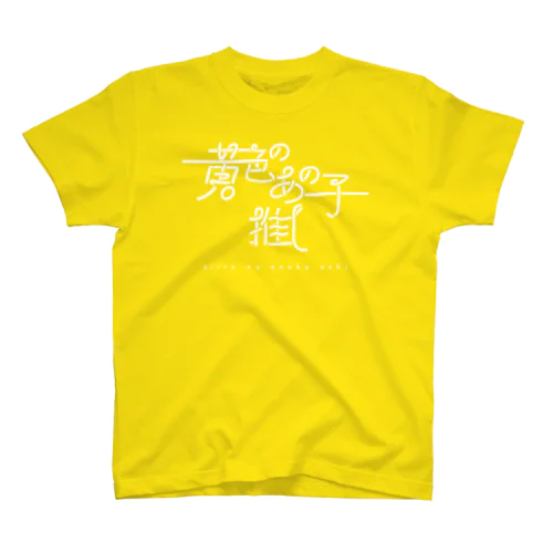 黄色いあの子推し wh スタンダードTシャツ