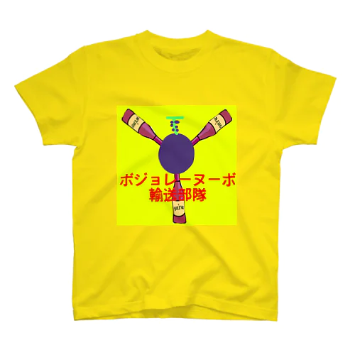 ボジョレーヌーボ輸送作戦２ スタンダードTシャツ