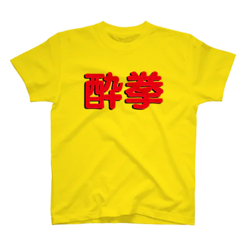 酔拳修得したい！ Regular Fit T-Shirt