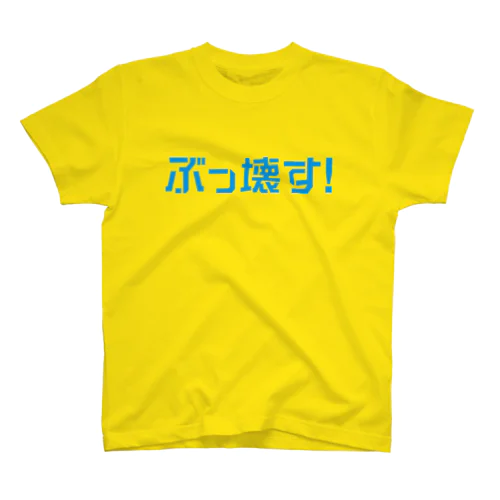 ぶっ壊す！ （ロゴ水色） スタンダードTシャツ