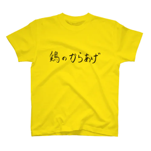 鶏のから揚げ スタンダードTシャツ