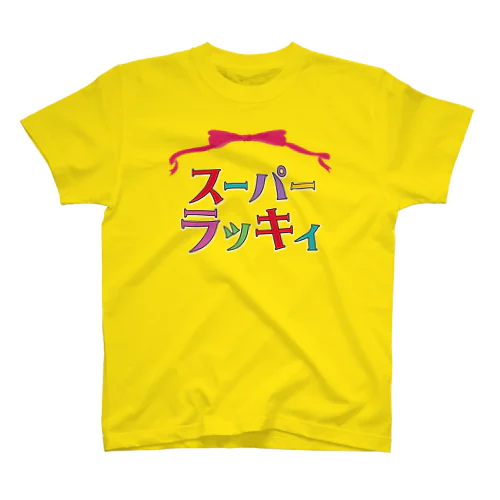 スーパーラッキィ スタンダードTシャツ