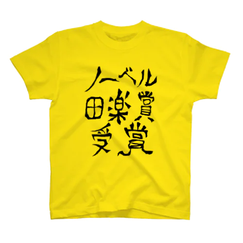 田楽賞　Ｔシャツ スタンダードTシャツ