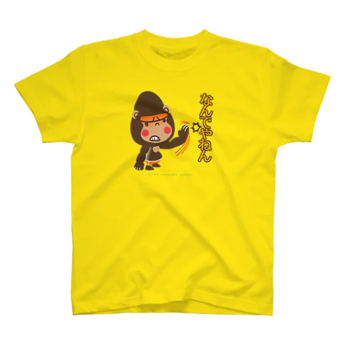 ぽっこりゴリラ"なんでやねん！" スタンダードTシャツ