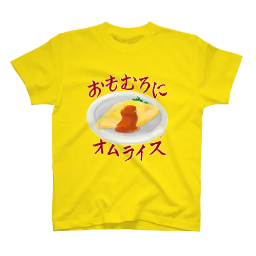 おもむろにオムライス スタンダードTシャツ