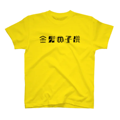 金髪の子供 スタンダードTシャツ