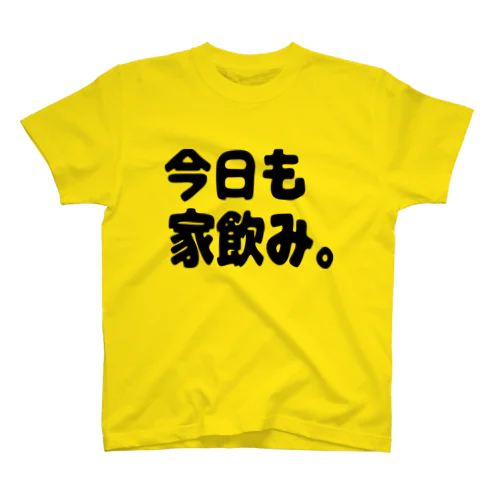 今日も家飲み。【コロナ関連グッズ。】 スタンダードTシャツ