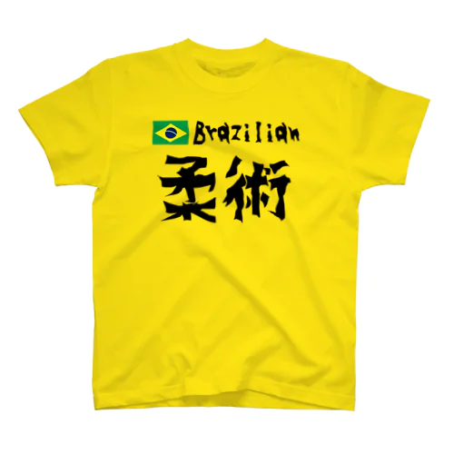 Brazilian柔術シャツ スタンダードTシャツ