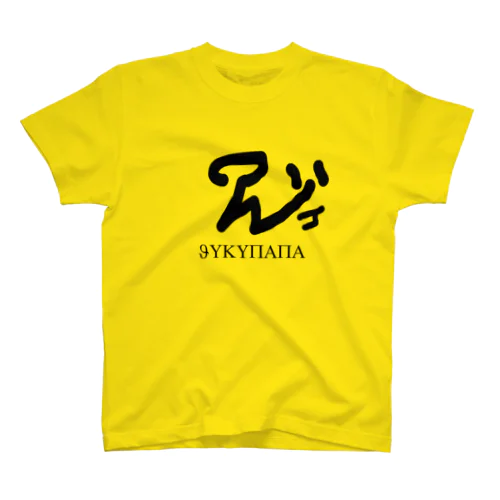 愉快な塾 スタンダードTシャツ