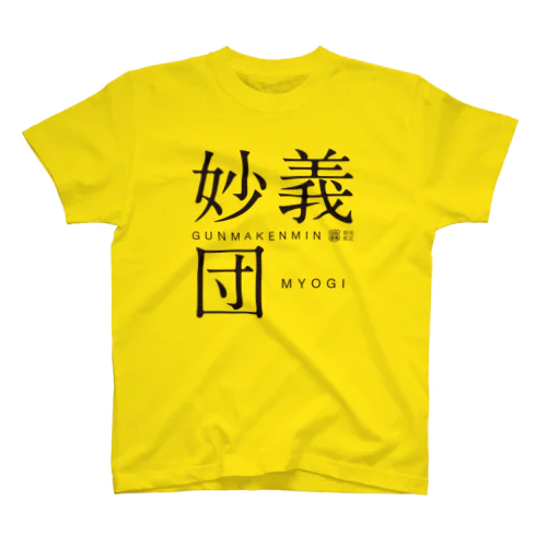 妙義団 Regular Fit T-Shirt