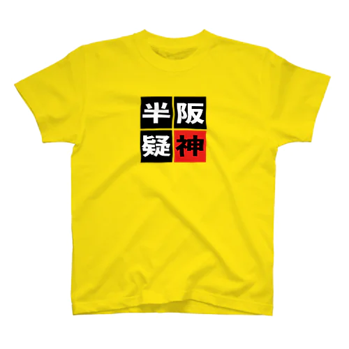「阪神半疑」 スタンダードTシャツ