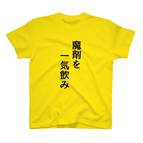 魔剤を一気飲み Regular Fit T-Shirt