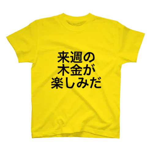 来週の木金が楽しみだ Regular Fit T-Shirt