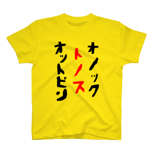 オットピン・トノス・オノック スタンダードTシャツ