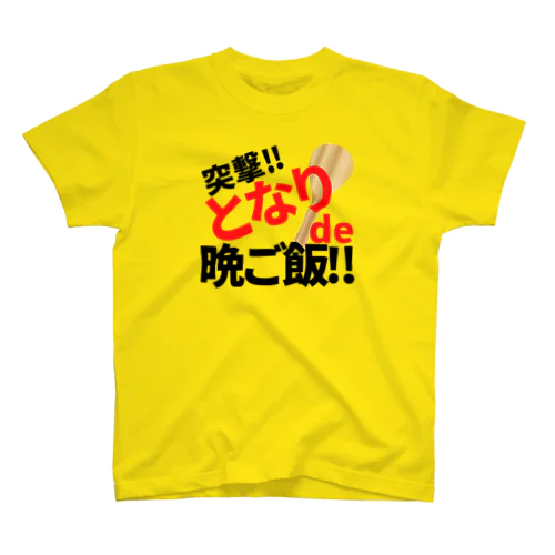 突撃‼︎となりで？晩ご飯 スタンダードTシャツ