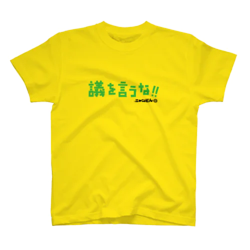 ❤️ニャンどん❤️カラーT（議を言うな・グリーン） スタンダードTシャツ