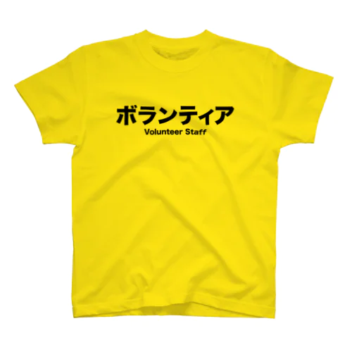 ボランティア　スタッフ スタンダードTシャツ