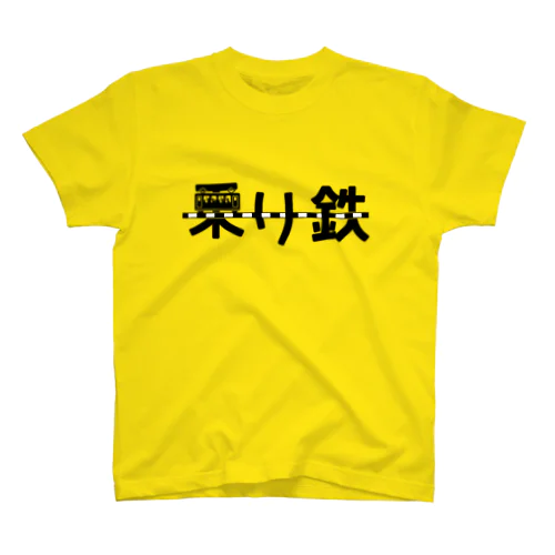 乗り鉄 スタンダードTシャツ