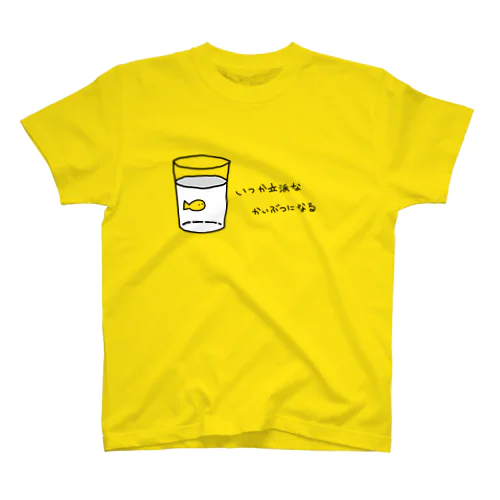 いつか２（文字あり） スタンダードTシャツ